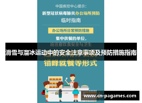 滑雪与溜冰运动中的安全注意事项及预防措施指南