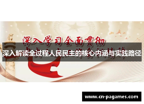 深入解读全过程人民民主的核心内涵与实践路径