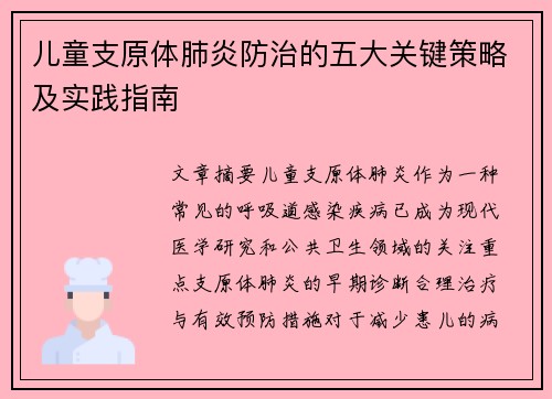 儿童支原体肺炎防治的五大关键策略及实践指南