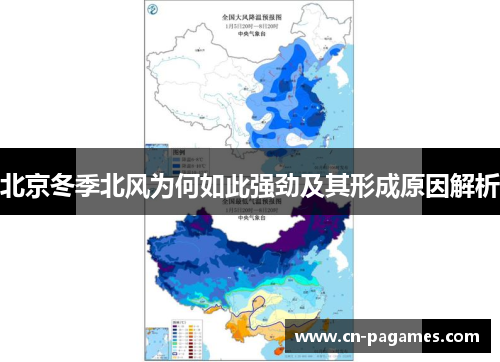 北京冬季北风为何如此强劲及其形成原因解析