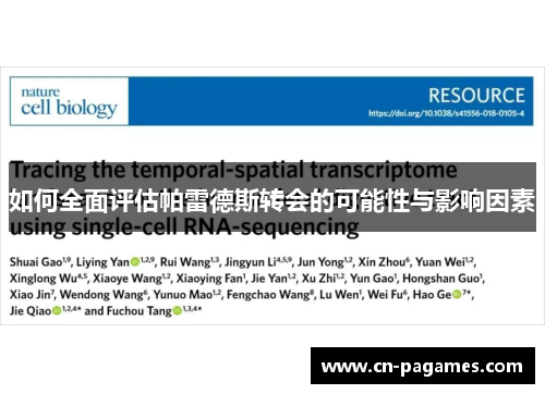 如何全面评估帕雷德斯转会的可能性与影响因素