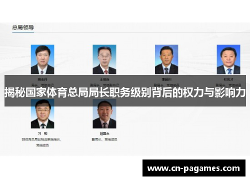 揭秘国家体育总局局长职务级别背后的权力与影响力
