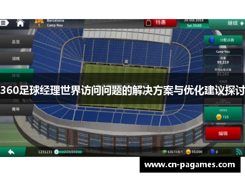 360足球经理世界访问问题的解决方案与优化建议探讨