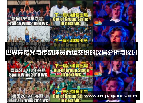 世界杯魔咒与传奇球员命运交织的深层分析与探讨