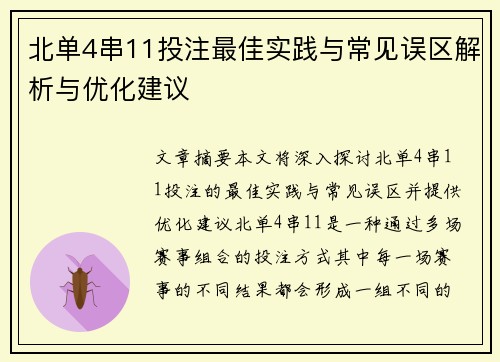 北单4串11投注最佳实践与常见误区解析与优化建议