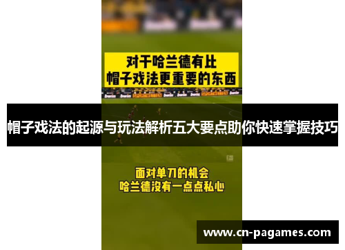 帽子戏法的起源与玩法解析五大要点助你快速掌握技巧