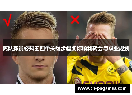 离队球员必知的四个关键步骤助你顺利转会与职业规划