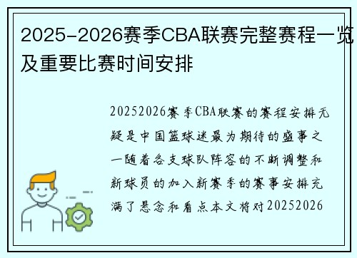 2025-2026赛季CBA联赛完整赛程一览及重要比赛时间安排