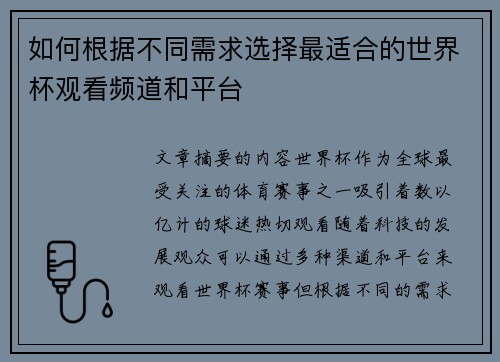 如何根据不同需求选择最适合的世界杯观看频道和平台