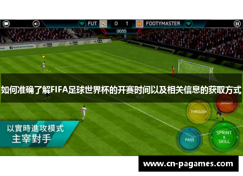 如何准确了解FIFA足球世界杯的开赛时间以及相关信息的获取方式