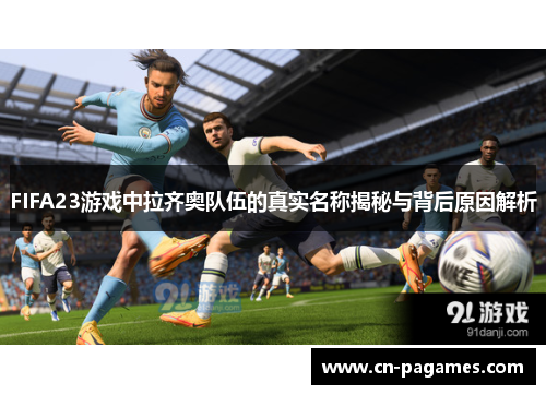 FIFA23游戏中拉齐奥队伍的真实名称揭秘与背后原因解析