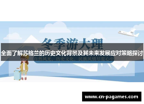 全面了解苏格兰的历史文化背景及其未来发展应对策略探讨