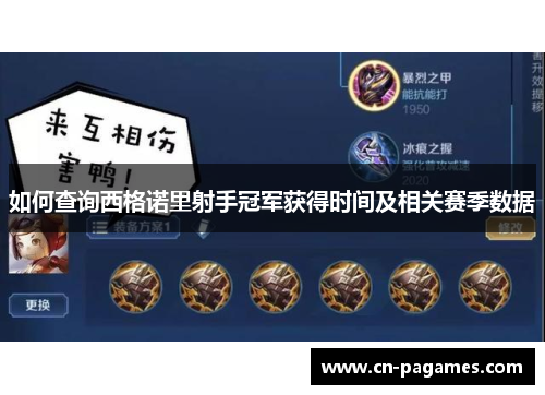 如何查询西格诺里射手冠军获得时间及相关赛季数据