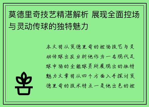 莫德里奇技艺精湛解析 展现全面控场与灵动传球的独特魅力