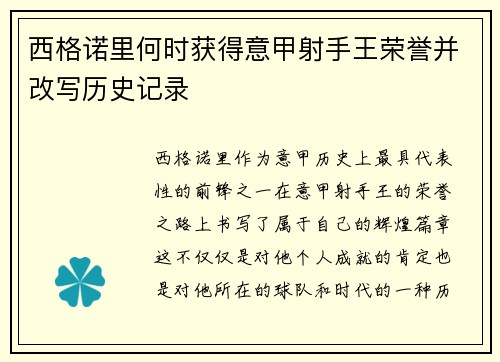 西格诺里何时获得意甲射手王荣誉并改写历史记录