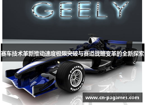 赛车技术革新推动速度极限突破与赛道战略变革的全新探索
