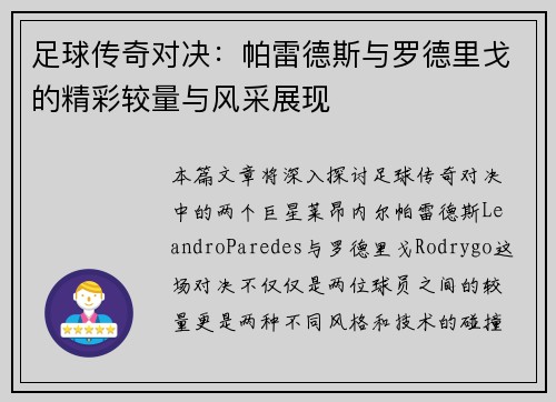 足球传奇对决：帕雷德斯与罗德里戈的精彩较量与风采展现