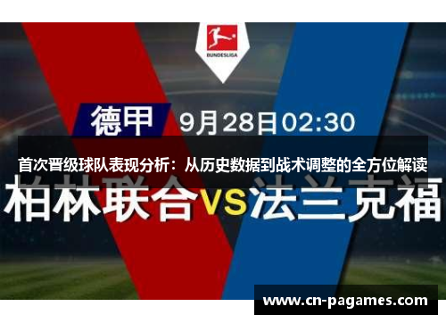 首次晋级球队表现分析:从历史数据到战术调整的全方位解读 首次晋级球队表现分析:从历史数据到战术调整的全方位解读