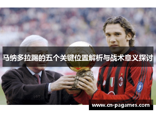 马纳多拉踢的五个关键位置解析与战术意义探讨 马纳多拉踢的五个关键位置解析与战术意义探讨