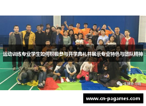 运动训练专业学生如何积极参与开学典礼并展示专业特色与团队精神 运动训练专业学生如何积极参与开学典礼并展示专业特色与团队精神