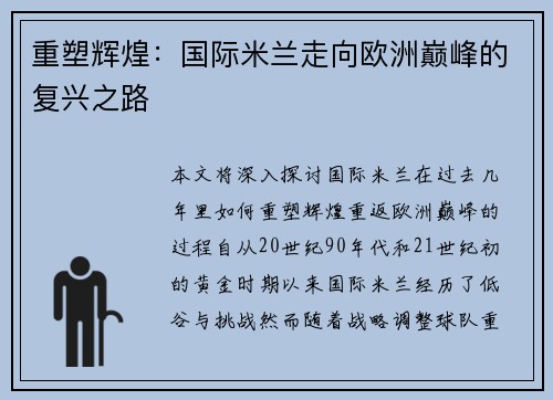 重塑辉煌:国际米兰走向欧洲巅峰的复兴之路 重塑辉煌:国际米兰走向欧洲巅峰的复兴之路