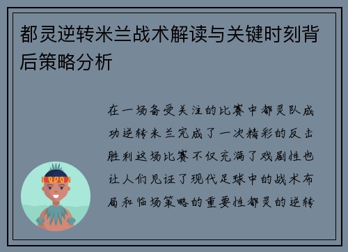 都灵逆转米兰战术解读与关键时刻背后策略分析 都灵逆转米兰战术解读与关键时刻背后策略分析