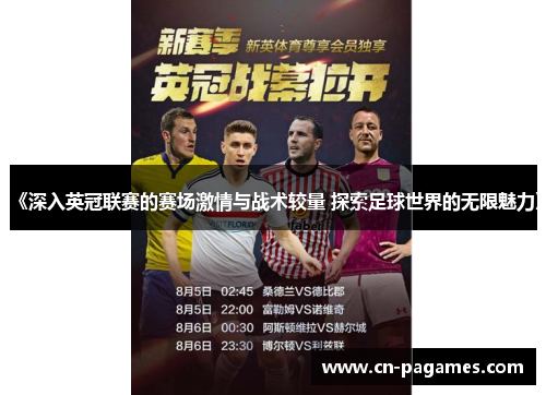 《深入英冠联赛的赛场激情与战术较量 探索足球世界的无限魅力》 《深入英冠联赛的赛场激情与战术较量 探索足球世界的无限魅力》