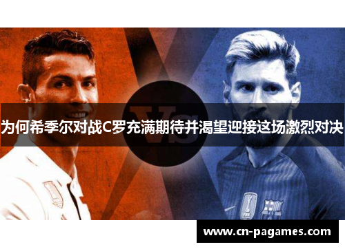 为何希季尔对战C罗充满期待并渴望迎接这场激烈对决