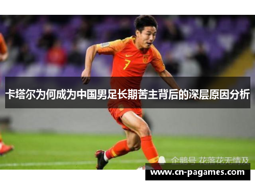 卡塔尔为何成为中国男足长期苦主背后的深层原因分析 卡塔尔为何成为中国男足长期苦主背后的深层原因分析