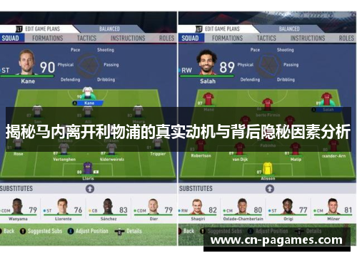 揭秘马内离开利物浦的真实动机与背后隐秘因素分析