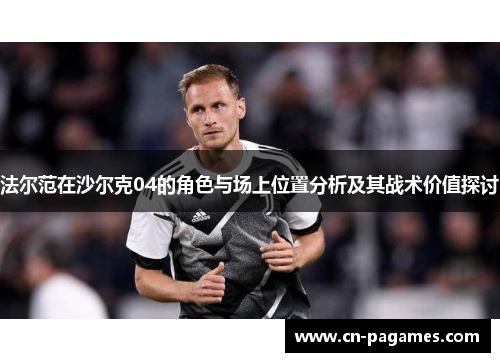 法尔范在沙尔克04的角色与场上位置分析及其战术价值探讨