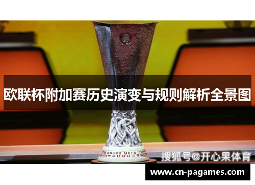 欧联杯附加赛历史演变与规则解析全景图