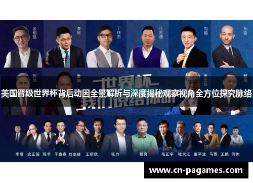 美国晋级世界杯背后动因全景解析与深度揭秘观察视角全方位探究脉络 美国晋级世界杯背后动因全景解析与深度揭秘观察视角全方位探究脉络