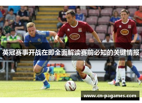 英冠赛事开战在即全面解读赛前必知的关键情报 英冠赛事开战在即全面解读赛前必知的关键情报