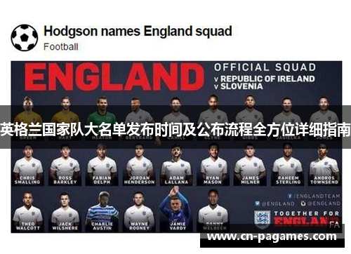 英格兰国家队大名单发布时间及公布流程全方位详细指南 英格兰国家队大名单发布时间及公布流程全方位详细指南