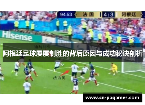 阿根廷足球屡屡制胜的背后原因与成功秘诀剖析