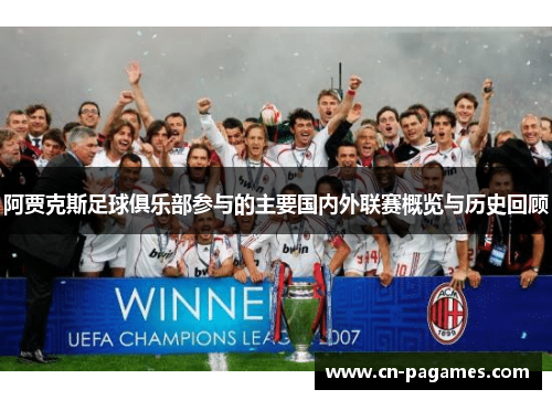 阿贾克斯足球俱乐部参与的主要国内外联赛概览与历史回顾 阿贾克斯足球俱乐部参与的主要国内外联赛概览与历史回顾