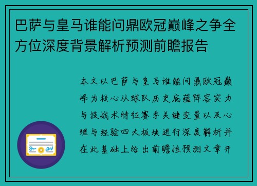 巴萨与皇马谁能问鼎欧冠巅峰之争全方位深度背景解析预测前瞻报告 巴萨与皇马谁能问鼎欧冠巅峰之争全方位深度背景解析预测前瞻报告