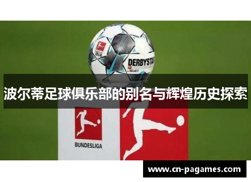 波尔蒂足球俱乐部的别名与辉煌历史探索 波尔蒂足球俱乐部的别名与辉煌历史探索