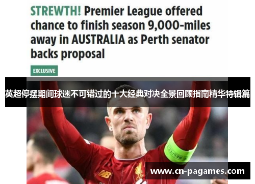 英超停摆期间球迷不可错过的十大经典对决全景回顾指南精华特辑篇 英超停摆期间球迷不可错过的十大经典对决全景回顾指南精华特辑篇