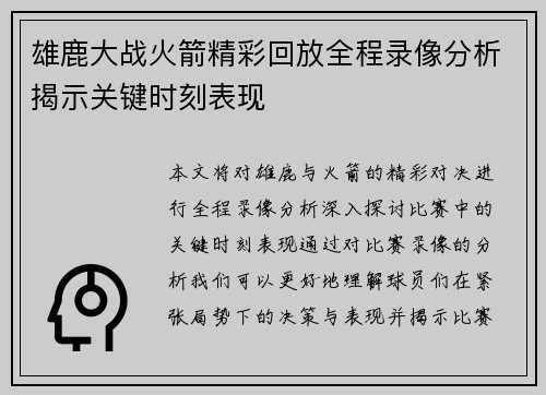 雄鹿大战火箭精彩回放全程录像分析揭示关键时刻表现 雄鹿大战火箭精彩回放全程录像分析揭示关键时刻表现