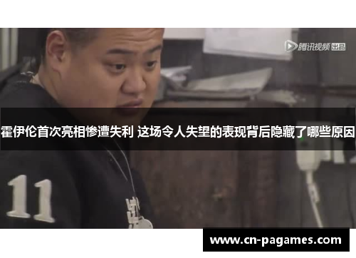 霍伊伦首次亮相惨遭失利 这场令人失望的表现背后隐藏了哪些原因