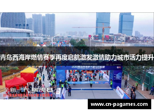 青岛西海岸燃情赛季再度启航激发激情助力城市活力提升