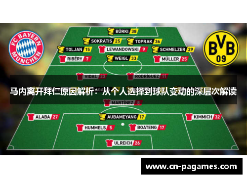 马内离开拜仁原因解析：从个人选择到球队变动的深层次解读