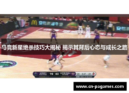 马竞新星绝杀技巧大揭秘 揭示其背后心态与成长之路