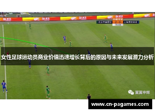女性足球运动员商业价值迅速增长背后的原因与未来发展潜力分析