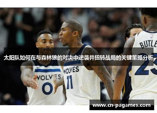 太阳队如何在与森林狼的对决中逆袭并扭转战局的关键策略分析