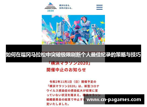 如何在福冈马拉松中突破极限刷新个人最佳纪录的策略与技巧