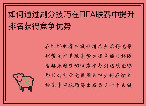 如何通过刷分技巧在FIFA联赛中提升排名获得竞争优势