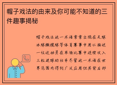 帽子戏法的由来及你可能不知道的三件趣事揭秘